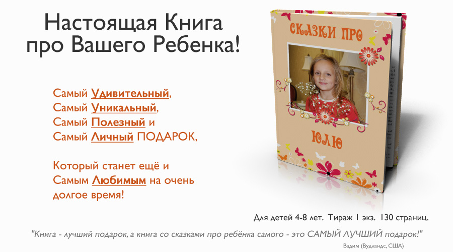 Персонализированная книга про Вашего ребенка!